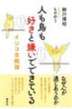 人も鳥も好きと嫌いでできている