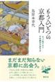 もうひとつの京都入門