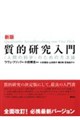 質的研究入門 新版