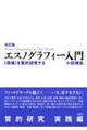 エスノグラフィー入門 改訂版