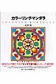 �J���[�����O�E�}���_��