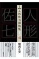 完本人形佐七捕物帳 一