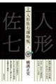 完本人形佐七捕物帳 十