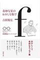 奇妙な星のおかしな街で