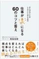 がんばることがしんどい人のための仕事が楽になる60のコツと答え