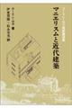 マニエリスムと近代建築