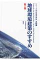 地球環境建築のすすめ 第2版