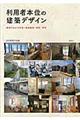利用者本位の建築デザイン