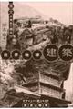 ����̐搶�Ə��鐢�E�ƒn���̌��z