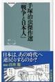 手塚治虫傑作選「戦争と日本人」