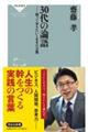 30代の論語