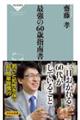 最強の60歳指南書
