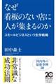 なぜ看板のない店に人が集まるのか スモールビジネスという生存戦略