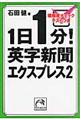 1日1分!英字新聞エクスプレス 2