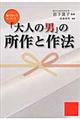 「大人の男」の所作と作法