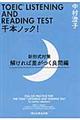 TOEIC LISTENING AND READING TEST千本ノック! 解ければ差がつく良問編