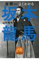 世界一よくわかる坂本龍馬