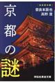 京都の謎