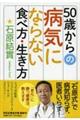 50歳からの病気にならない食べ方・生き方