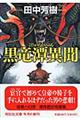 黒竜潭異聞
