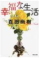 幸福な生活