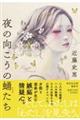 夜の向こうの蛹たち