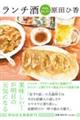 ランチ酒 今日もまんぷく