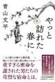 やっと訪れた春に
