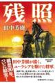 残照