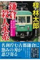 鎌倉殺人水系