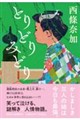 とりどりみどり