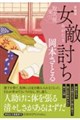 女敵討ち 取次屋栄三 <新装版>