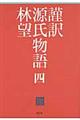 謹訳源氏物語 4