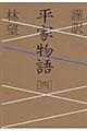 謹訳平家物語 4