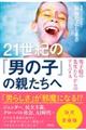 21世紀の「男の子」の親たちへ