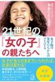 21世紀の「女の子」の親たちへ