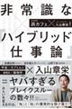 非常識な「ハイブリッド仕事論」