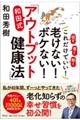 これだけでいい!老けない!ボケない!和田式「アウトプット健康法」