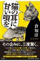 猫の耳に甘い唄を