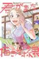 君がまた描きだす線 1