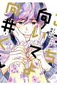 こっち向いてよ向井くん 8