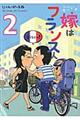 モンプチ嫁はフランス人 2