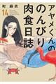 アヤメくんののんびり肉食日誌 14