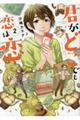 君がどこでも恋は恋 2