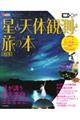 星と天体観測と旅の本 改訂版