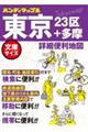 東京詳細便利地図 3版