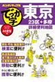 でっか字東京詳細便利地図 3版