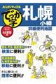 でっか字札幌小樽詳細便利地図 2版