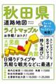 秋田県道路地図 4版