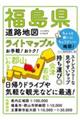 福島県道路地図 6版